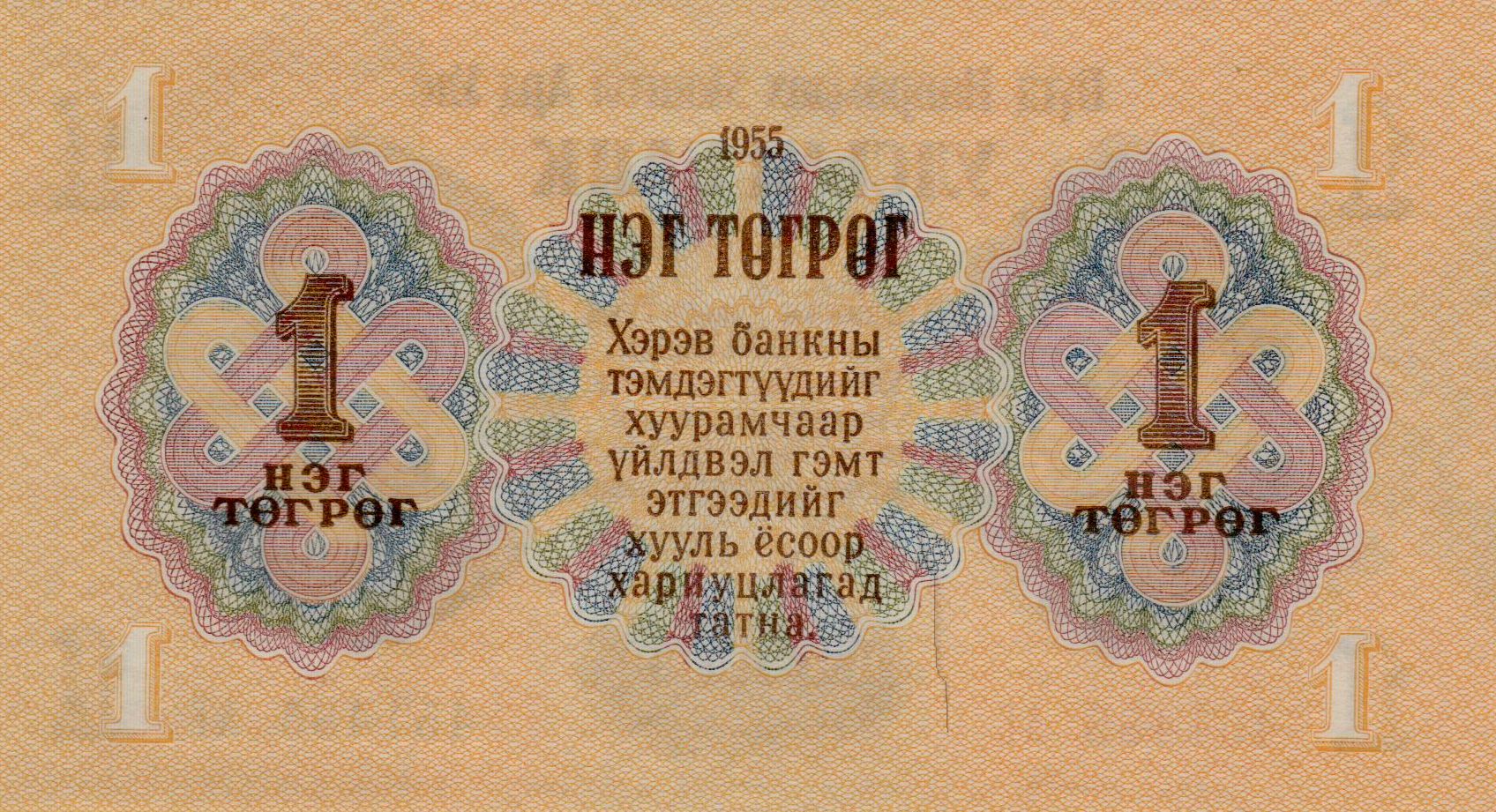 Mongolia 1 1955 UNC P-28